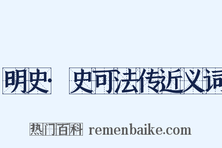 明史·史可法传近义词是什么意思的图片